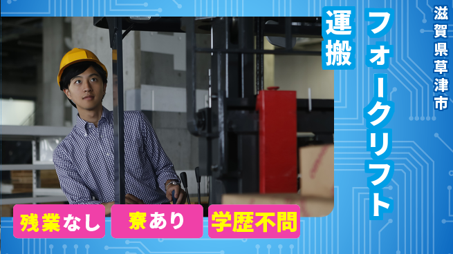 株式会社Ｄ・Ｃコーポレーション ワークライフ充実【フォークリフト運搬】の工場求人・派遣情報 | ジョバディ工場