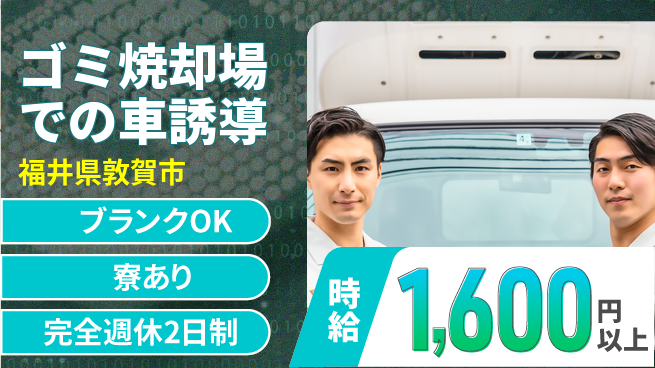 株式会社Ｄ・Ｃコーポレーション 【ゴミ焼却場での車誘導】の工場求人・派遣情報 | ジョバディ工場