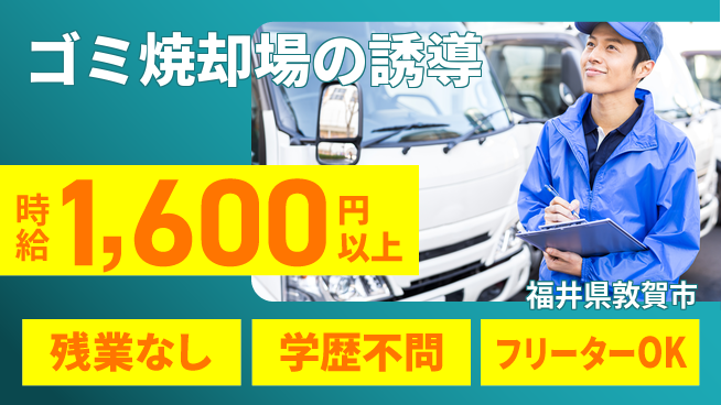 株式会社Ｄ・Ｃコーポレーション アットホーム環境【ゴミ焼却場の誘導】の工場求人・派遣情報 | ジョバディ工場
