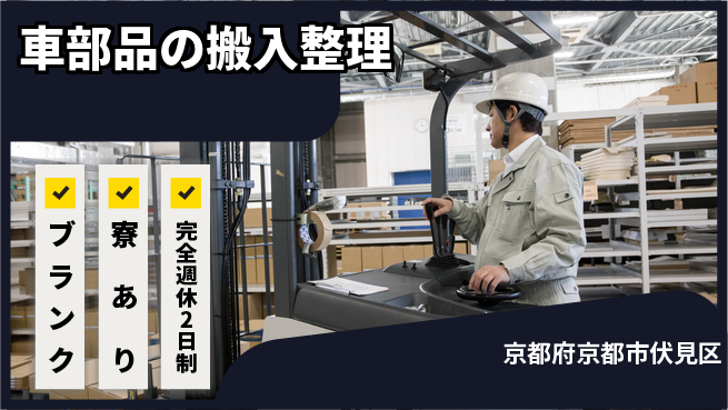 株式会社Ｄ・Ｃコーポレーション アットホーム環境【車部品の搬入整理】の工場求人・派遣情報 | ジョバディ工場