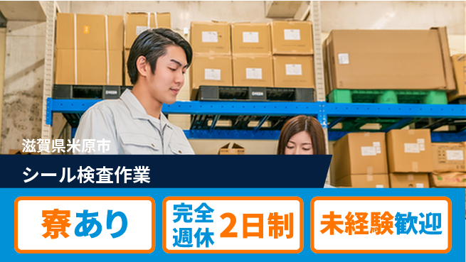 株式会社Ｄ・Ｃコーポレーション 【シール検査作業】の工場求人・派遣情報 | ジョバディ工場