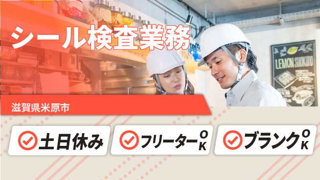 株式会社Ｄ・Ｃコーポレーション 働きやすさ抜群【シール検査業務】の工場求人・派遣情報 | ジョバディ工場