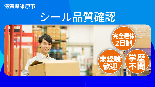 株式会社Ｄ・Ｃコーポレーション 安定した休日【シール品質確認】の工場求人・派遣情報 | ジョバディ工場