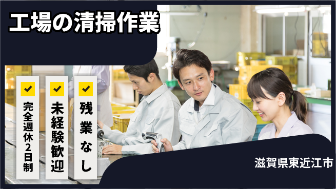 株式会社Ｄ・Ｃコーポレーション 【工場の清掃作業】の工場求人・派遣情報 | ジョバディ工場