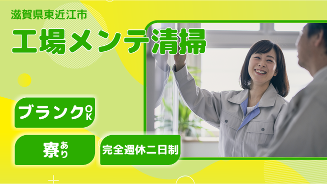 株式会社Ｄ・Ｃコーポレーション アットホーム【工場メンテ清掃】の工場求人・派遣情報 | ジョバディ工場