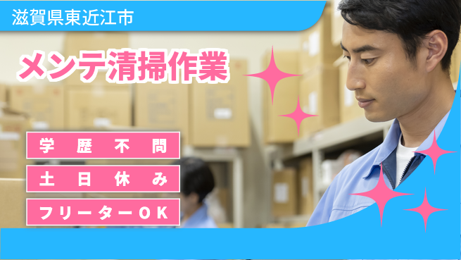 株式会社Ｄ・Ｃコーポレーション 「リフレッシュ充実」【メンテ清掃作業】の工場求人・派遣情報 | ジョバディ工場