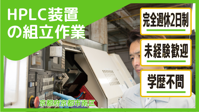 株式会社Ｄ・Ｃコーポレーション 【HPLC装置の組立作業】の工場求人・派遣情報 | ジョバディ工場