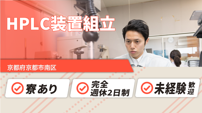 株式会社Ｄ・Ｃコーポレーション 働きやすい職場【HPLC装置組立】の工場求人・派遣情報 | ジョバディ工場