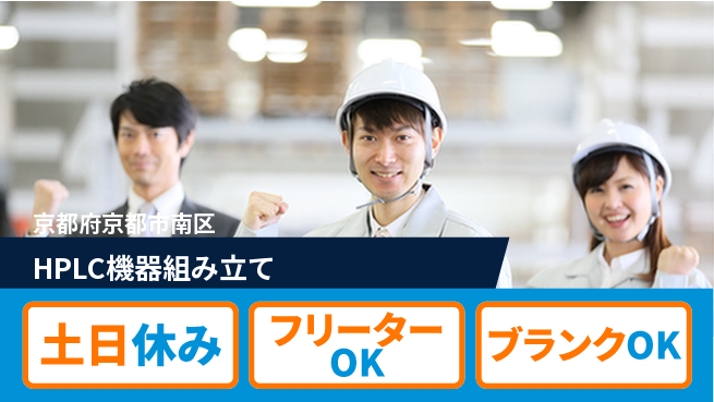 株式会社Ｄ・Ｃコーポレーション ゆとりある休日【HPLC機器組み立て】の工場求人・派遣情報 | ジョバディ工場
