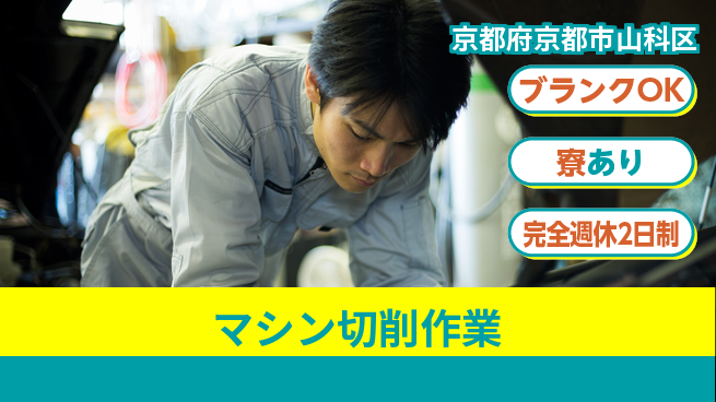 株式会社Ｄ・Ｃコーポレーション しっかり休める【マシン切削作業】の工場求人・派遣情報 | ジョバディ工場