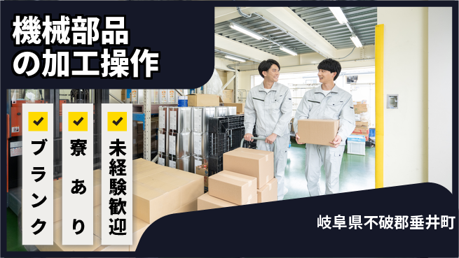 株式会社Ｄ・Ｃコーポレーション 【機械部品の加工操作】の工場求人・派遣情報 | ジョバディ工場