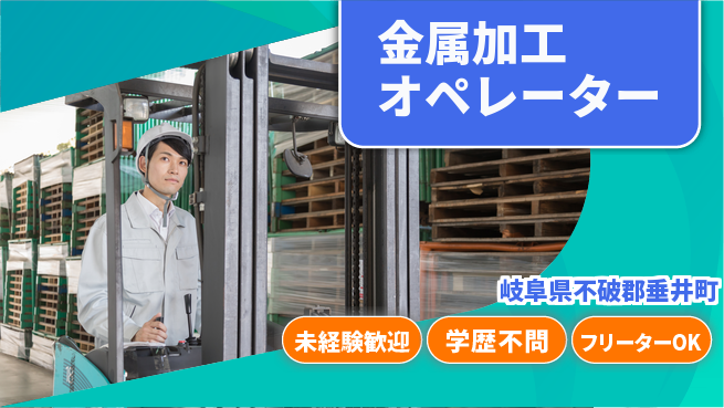 株式会社Ｄ・Ｃコーポレーション 働きやすさ◎【金属加工オペレーター】の工場求人・派遣情報 | ジョバディ工場