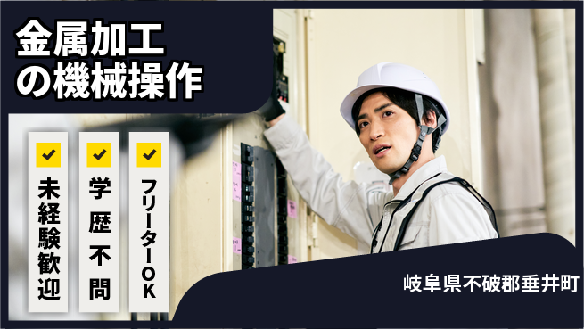 株式会社Ｄ・Ｃコーポレーション 安心スタート【金属加工の機械操作】の工場求人・派遣情報 | ジョバディ工場