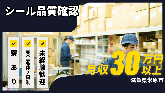 株式会社Ｄ・Ｃコーポレーション しっかり休息【シール品質確認】の工場求人・派遣情報 | ジョバディ工場