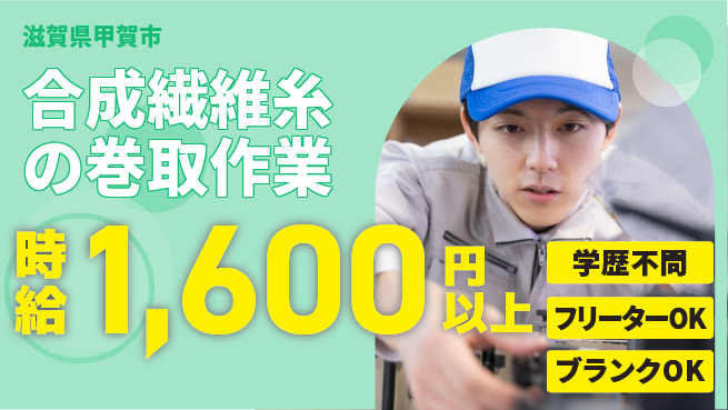 株式会社Ｄ・Ｃコーポレーション 【合成繊維糸の巻取作業】の工場求人・派遣情報 | ジョバディ工場