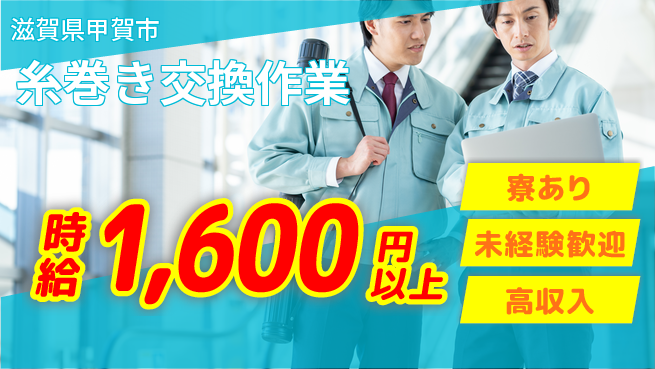 株式会社Ｄ・Ｃコーポレーション 安心スタート【糸巻き交換作業】の工場求人・派遣情報 | ジョバディ工場