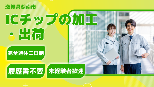 株式会社綜合キャリアオプション ICチップの加工・出荷の工場求人・派遣情報 | ジョバディ工場