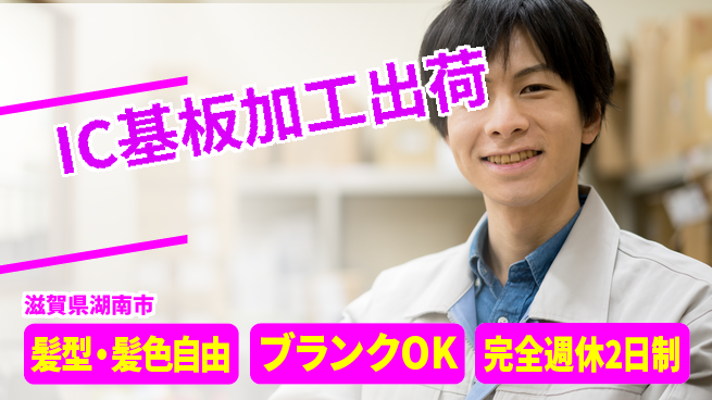 株式会社綜合キャリアオプション 【IC基板加工出荷】の工場求人・派遣情報 | ジョバディ工場