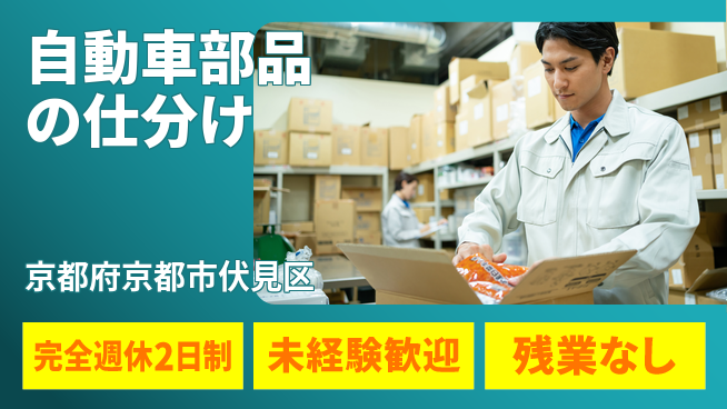 株式会社Ｄ・Ｃコーポレーション 【自動車部品の仕分け】の工場求人・派遣情報 | ジョバディ工場