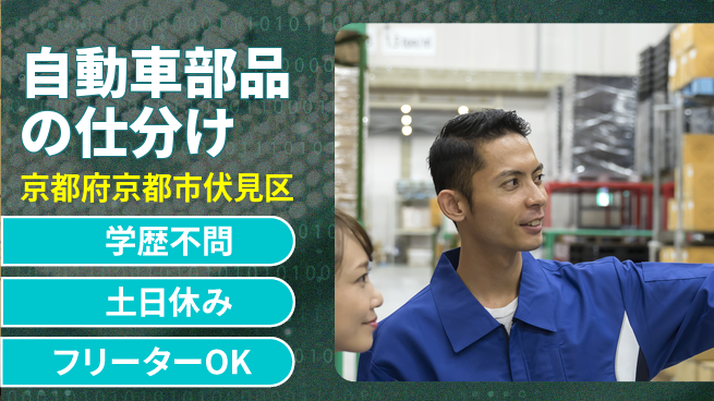 株式会社Ｄ・Ｃコーポレーション アットホーム環境【自動車部品の仕分け】の工場求人・派遣情報 | ジョバディ工場