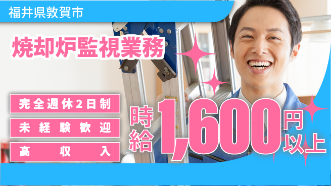 株式会社Ｄ・Ｃコーポレーション 安心環境【焼却炉監視業務】の工場求人・派遣情報 | ジョバディ工場