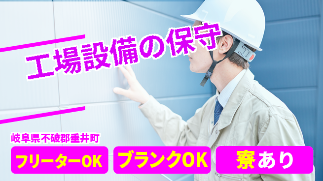 株式会社Ｄ・Ｃコーポレーション 和やかな環境【工場設備の保守】の工場求人・派遣情報 | ジョバディ工場