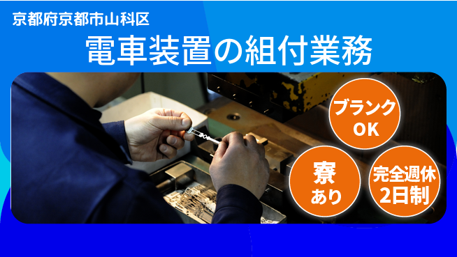 株式会社Ｄ・Ｃコーポレーション 安心の週休【電車装置の組付業務】の工場求人・派遣情報 | ジョバディ工場
