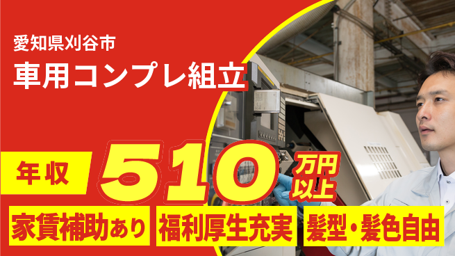 株式会社綜合キャリアオプション 【車用コンプレ組立】の工場求人・派遣情報 | ジョバディ工場