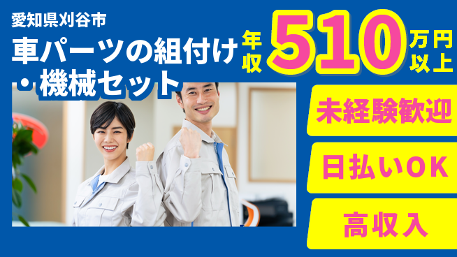 株式会社綜合キャリアオプション 【車パーツの組付け・機械セット】の工場求人・派遣情報 | ジョバディ工場