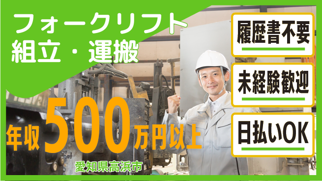 株式会社綜合キャリアオプション 【フォークリフト組立・運搬】の工場求人・派遣情報 | ジョバディ工場