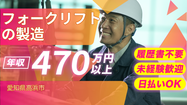 株式会社綜合キャリアオプション フォークリフトの製造の工場求人・派遣情報 | ジョバディ工場