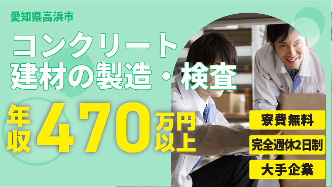 株式会社綜合キャリアオプション コンクリート建材の製造・検査の工場求人・派遣情報 | ジョバディ工場