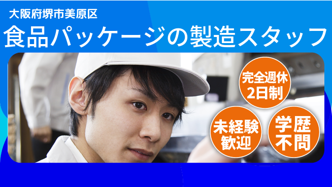 日新シール工業株式会社 【食品パッケージの製造スタッフ】資格経験不要の工場求人・派遣情報 | ジョバディ工場