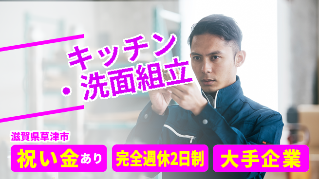 株式会社綜合キャリアオプション キッチン・洗面キャビネット組立の工場求人・派遣情報 | ジョバディ工場