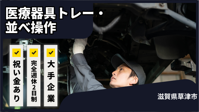 株式会社綜合キャリアオプション 【医療器具トレー並べ・操作】の工場求人・派遣情報 | ジョバディ工場