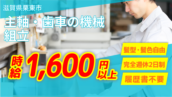株式会社綜合キャリアオプション 主軸・歯車の機械組立の工場求人・派遣情報 | ジョバディ工場