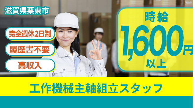 株式会社綜合キャリアオプション 【工作機械主軸組立スタッフ】の工場求人・派遣情報 | ジョバディ工場