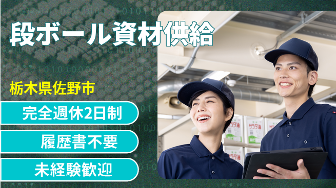 株式会社綜合キャリアオプション 【段ボール資材供給】の工場求人・派遣情報 | ジョバディ工場