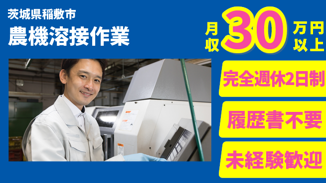 株式会社綜合キャリアオプション スキルを磨く【農機溶接作業】の工場求人・派遣情報 | ジョバディ工場