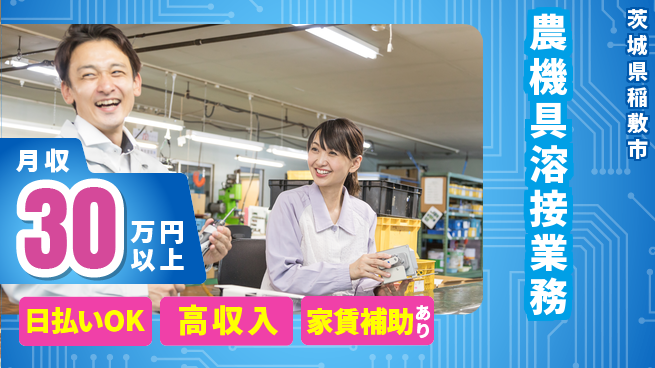 株式会社綜合キャリアオプション 働きやすさ抜群【農機具溶接業務】の工場求人・派遣情報 | ジョバディ工場