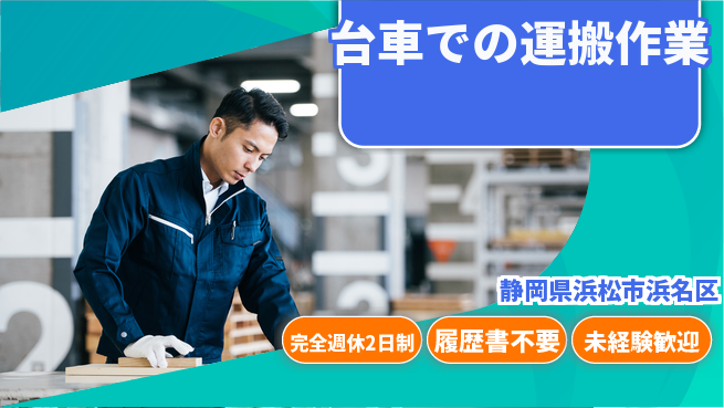 株式会社綜合キャリアオプション ゆとりある休日【台車での運搬作業】の工場求人・派遣情報 | ジョバディ工場