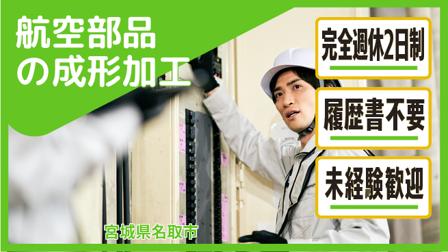 株式会社綜合キャリアオプション 【航空部品の成形加工】の工場求人・派遣情報 | ジョバディ工場
