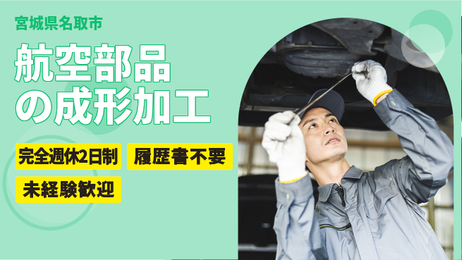 株式会社綜合キャリアオプション 高収入可能【航空部品の成形加工】の工場求人・派遣情報 | ジョバディ工場