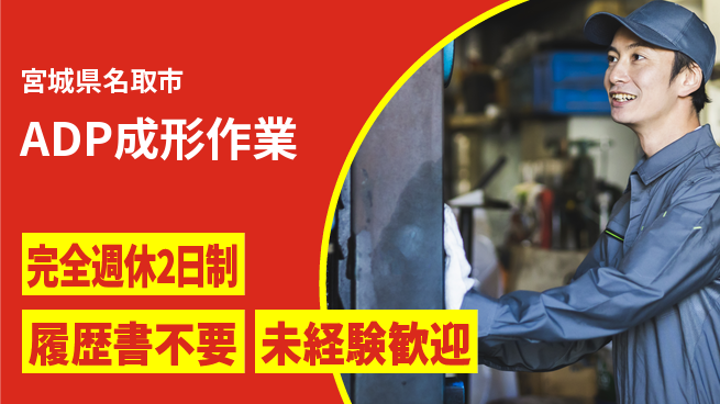 株式会社綜合キャリアオプション 安心の週休制度【ADP成形作業】の工場求人・派遣情報 | ジョバディ工場