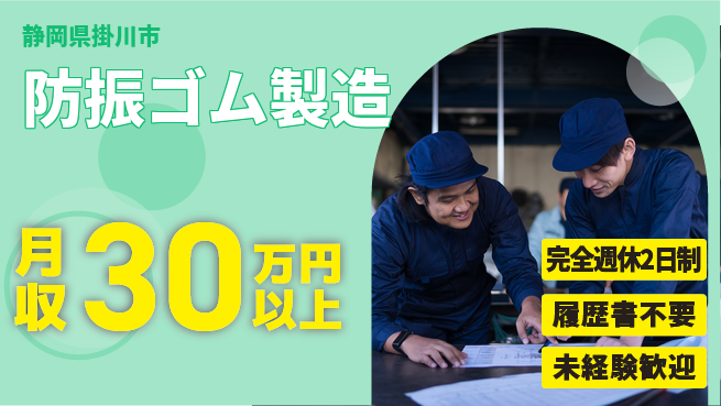 株式会社綜合キャリアオプション 【防振ゴム製造】の工場求人・派遣情報 | ジョバディ工場