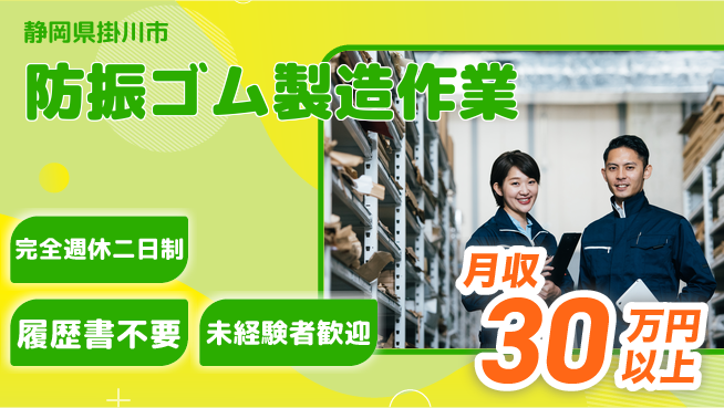 株式会社綜合キャリアオプション 年齢不問【防振ゴム製造作業】の工場求人・派遣情報 | ジョバディ工場