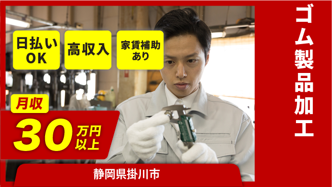 株式会社綜合キャリアオプション 「週2日リフレッシュ」【ゴム製品加工】の工場求人・派遣情報 | ジョバディ工場