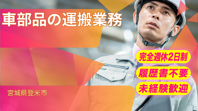 株式会社綜合キャリアオプション 【車部品の運搬業務】の工場求人・派遣情報 | ジョバディ工場