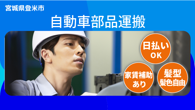 株式会社綜合キャリアオプション 体力に自信【自動車部品運搬】の工場求人・派遣情報 | ジョバディ工場