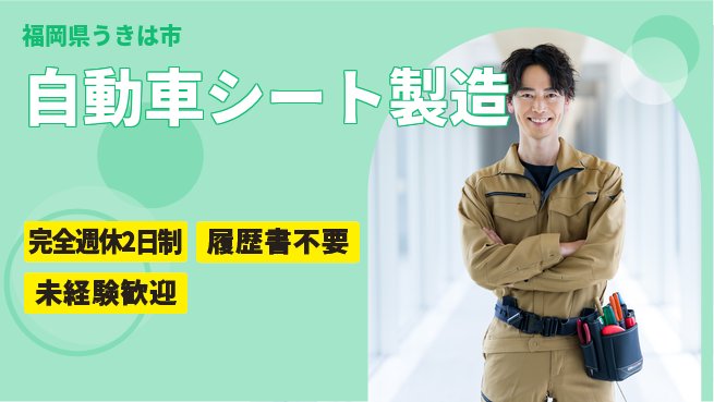 株式会社綜合キャリアオプション 【自動車シート製造】の工場求人・派遣情報 | ジョバディ工場